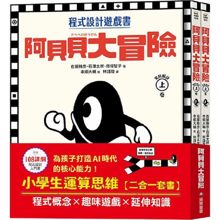 阿貝貝大冒險【小學生運算思維二合一套書】：程式概念╳趣味遊戲╳延伸知識，為孩子打造AI時代的核心能力！ | 拾書所