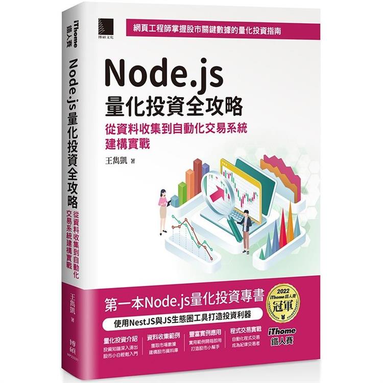 Node.js量化投資全攻略：從資料收集到自動化交易系統建構實戰(iThome鐵人賽系列書)【軟精裝】