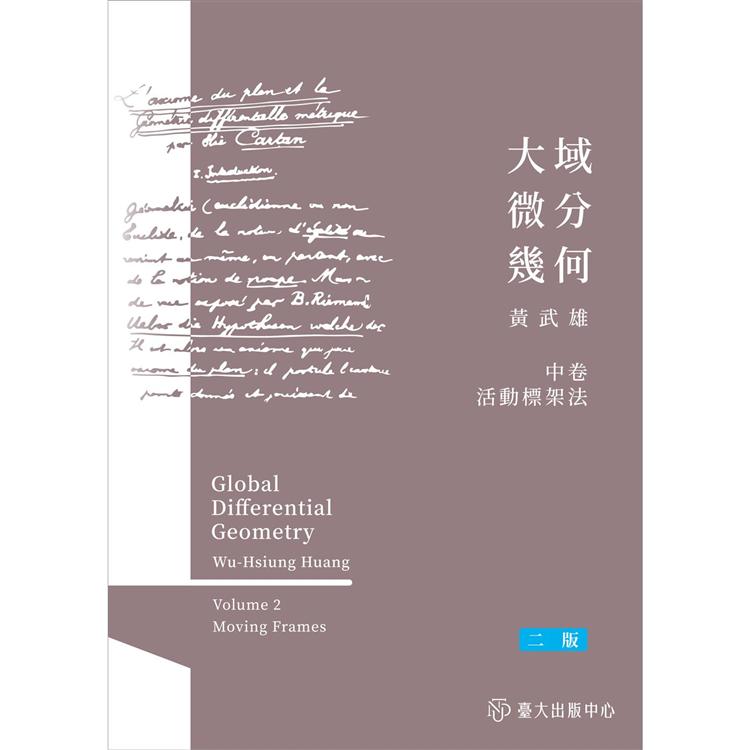 大域微分幾何(中)：活動標架法(二版)[精裝] | 拾書所