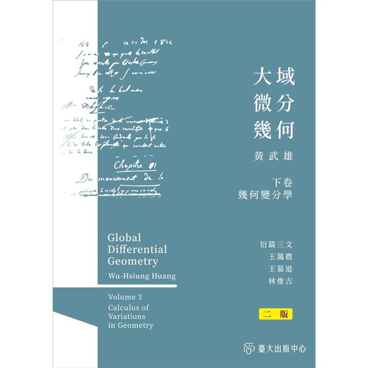 大域微分幾何(下)：幾何變分學(二版)[精裝] | 拾書所