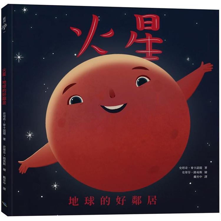 火星：地球的好鄰居 | 拾書所