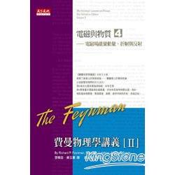 【電子書】費曼物理學講義 II：電磁與物質（4）電磁場能量動量、折射與反射 | 拾書所