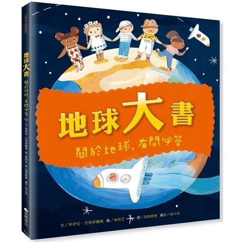 地球大書：關於地球，有問必答 | 拾書所