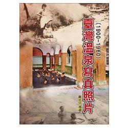 臺灣溫泉寫真照片（1900－1960）（精裝） | 拾書所