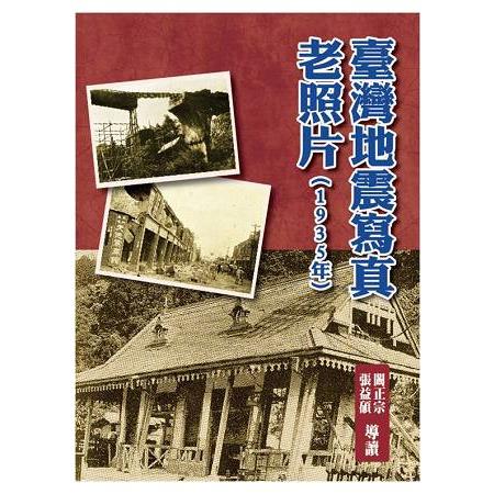 臺灣地震寫真老照片（1935年）（精裝） | 拾書所