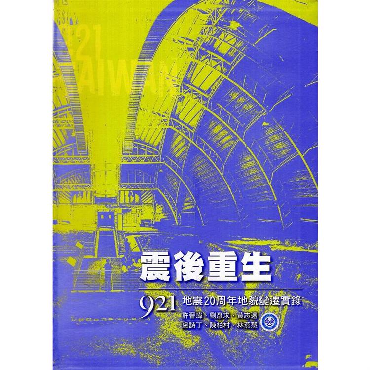 震後重生：921地震20周年地貌變遷實錄（精裝）