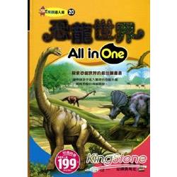 恐龍世界All in One | 拾書所