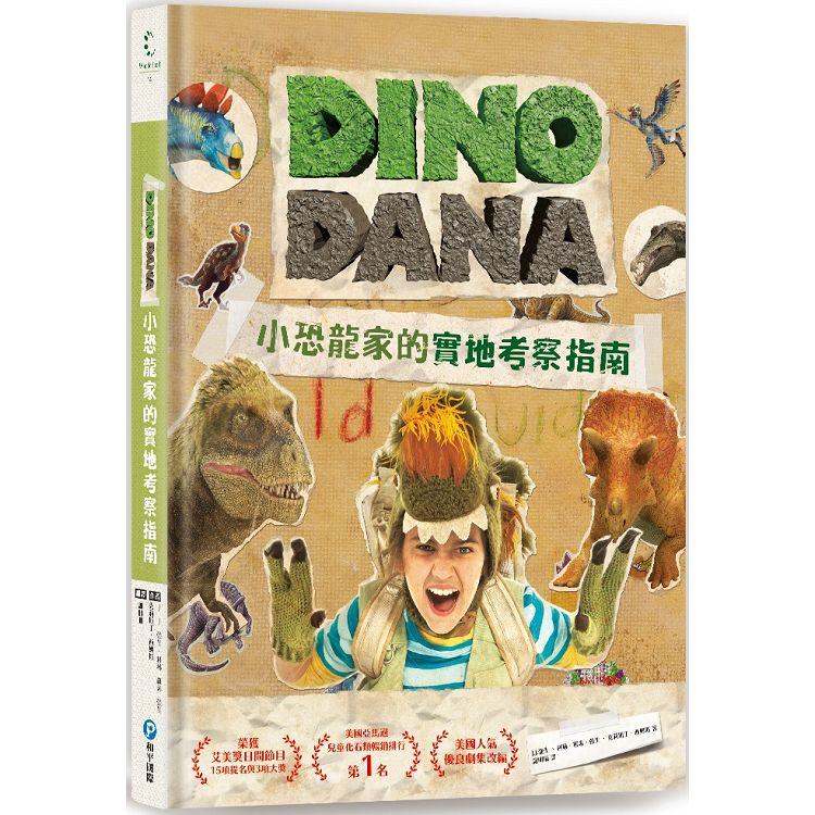 DINO DANA小恐龍家的實地考察指南