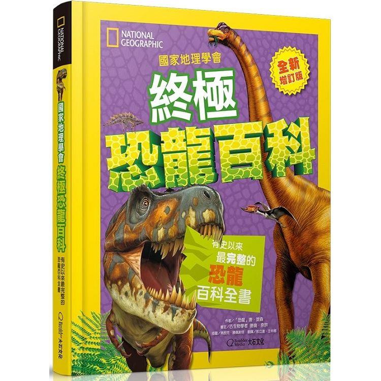 國家地理學會終極恐龍百科(最新增訂版)：有史以來最完整的恐龍百科全書 | 拾書所
