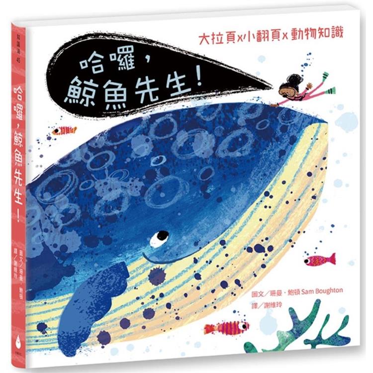 哈囉，鯨魚先生！ | 拾書所