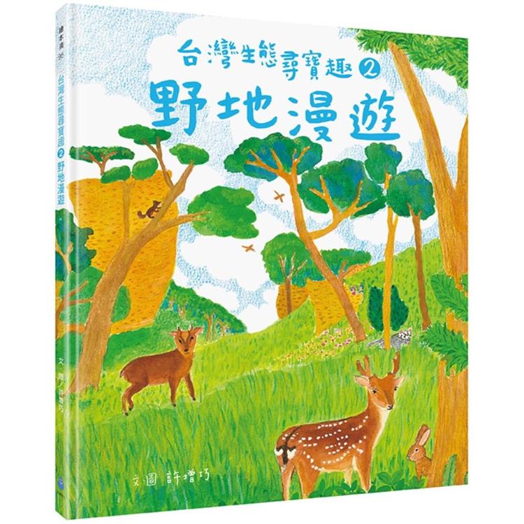 台灣生態尋寶趣 2：野地漫遊