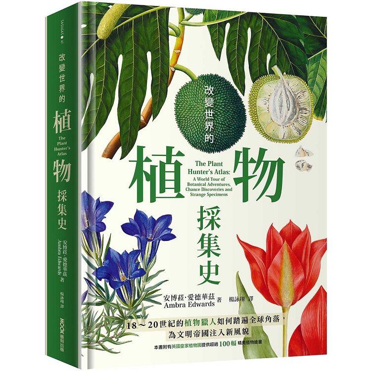 【電子書】改變世界的植物採集史 | 拾書所