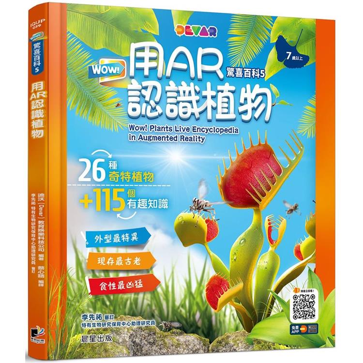 WOW！驚喜百科5：用AR認識植物 | 拾書所