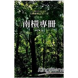 台灣植被誌六：闊葉林（一）南橫專冊 | 拾書所