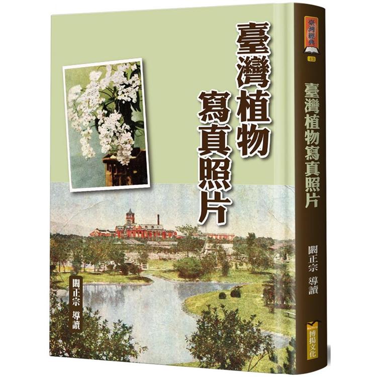 臺灣植物寫真照片（精裝） | 拾書所