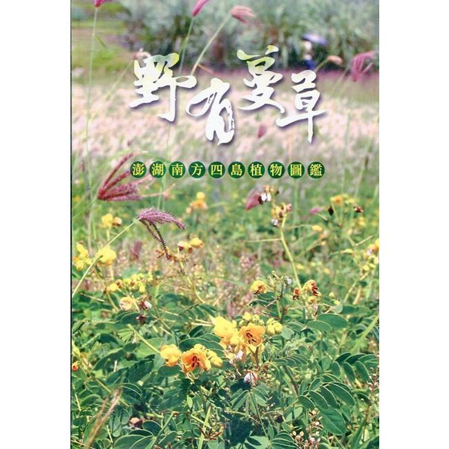 野有蔓草：澎湖南方四島植物圖鑑（軟精裝）