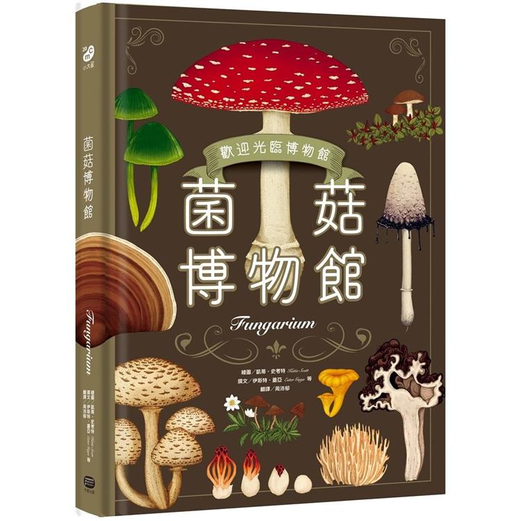 菌菇博物館【台灣獨家封面版】 | 拾書所