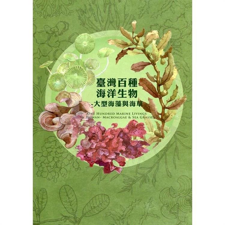 臺灣百種海洋生物：大型海藻與海草[軟精裝] | 拾書所