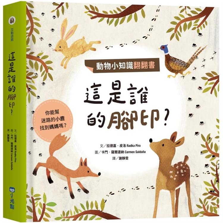 動物小知識翻翻書：這是誰的腳印？ | 拾書所