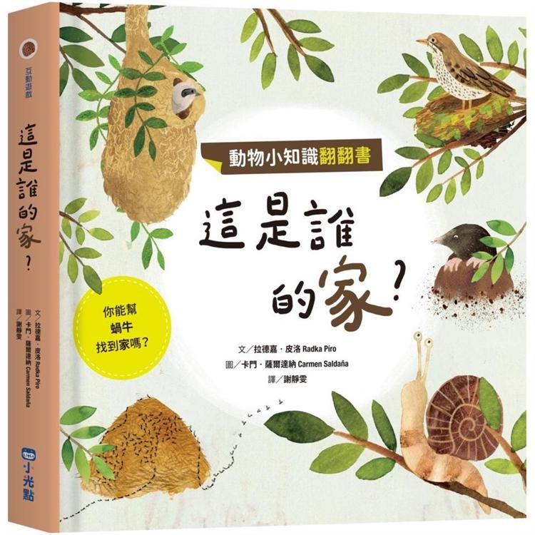 動物小知識翻翻書：這是誰的家？