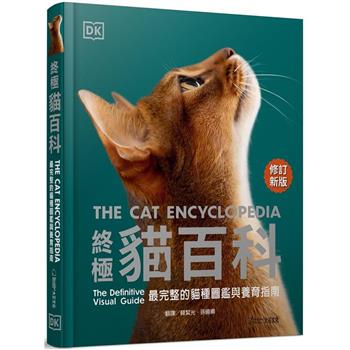終極貓百科（最新修訂版）：最完整的貓種圖鑑與養育指南