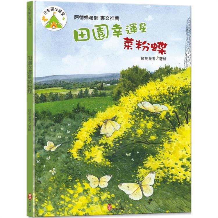 法布爾生態營7 田園幸運星菜粉蝶 | 拾書所