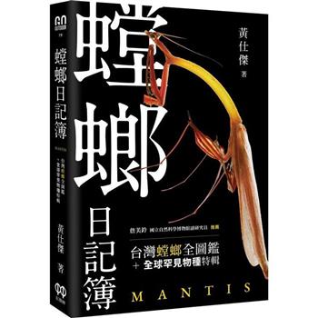 【電子書】螳螂日記簿