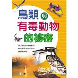 烏類與有毒動物的秘密 | 拾書所