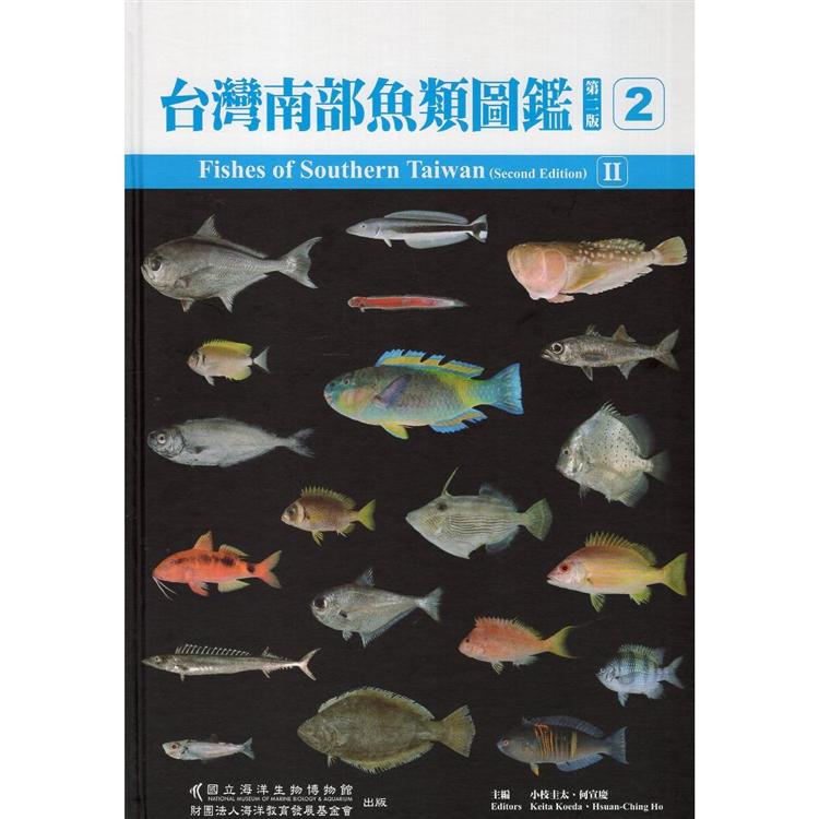 Fishes of Southern Taiwan（Second Edition） 台灣南部魚類圖鑑（第二版）（第二輯）（精裝）