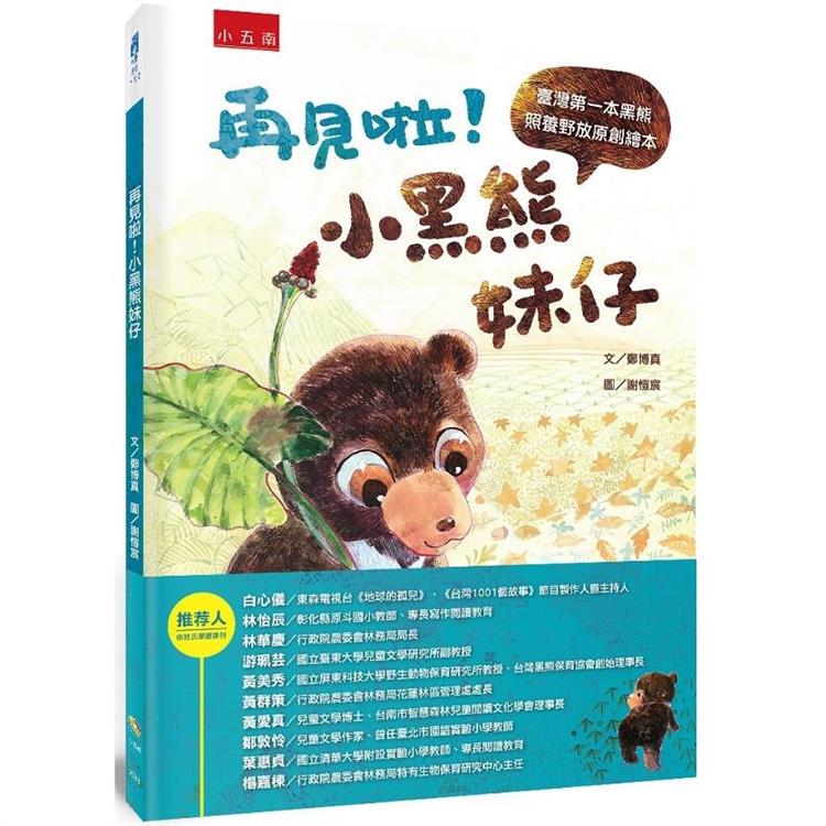 再見啦！小黑熊妹仔：臺灣第一本黑熊照養野放原創繪本