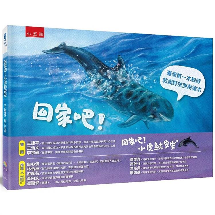 回家吧！小虎鯨安安：臺灣第一本鯨豚救援野放原創繪本 | 拾書所