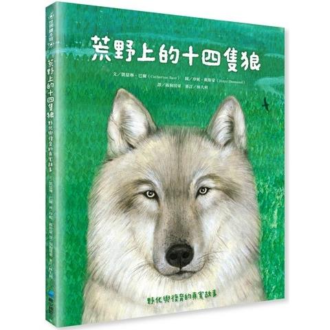 荒野上的十四隻狼 : 野化與復育的真實故事