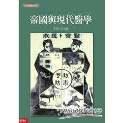 帝國與現代醫學（精裝） | 拾書所