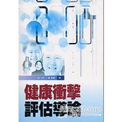 健康衝擊評估導論 | 拾書所