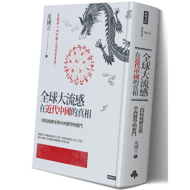 全球大流感在近代中國的真相：一段抗疫歷史與中西醫學的奮鬥（限量精裝版） | 拾書所