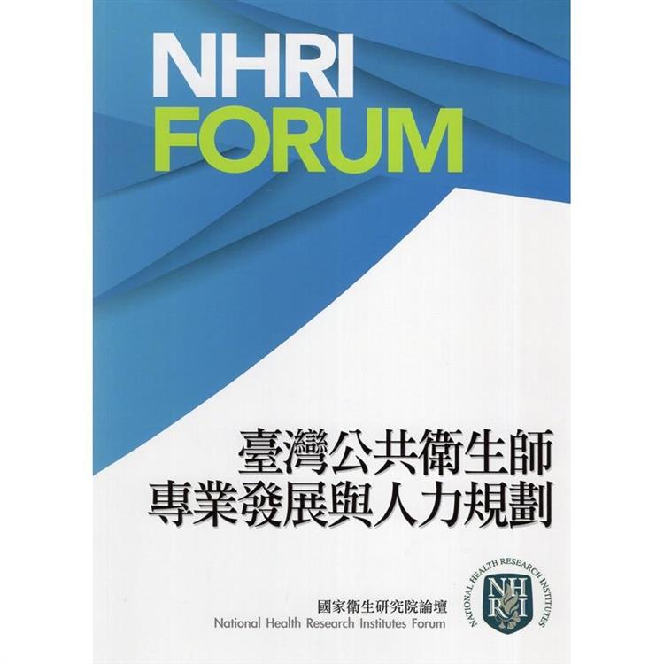 臺灣公共衛生師專業發展與人力規劃