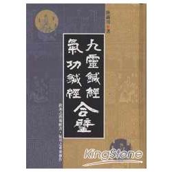 九靈鋮經氣功鋮經合壁 | 拾書所