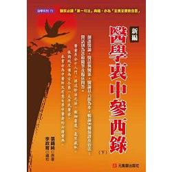 新編 醫學衷中參西錄（下）醫家必讀「第一可法」典籍，亦為「至貴至寶救命書」 | 拾書所