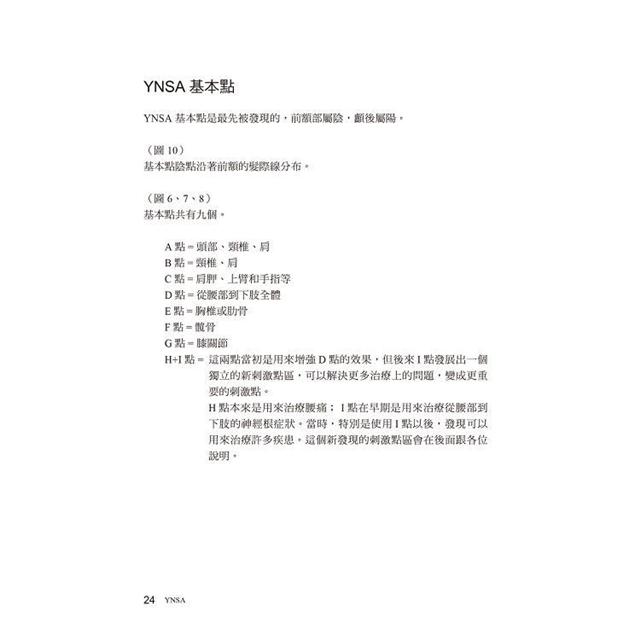 YNSA山元式新頭針療法：真人圖解刺激點施針教科書！