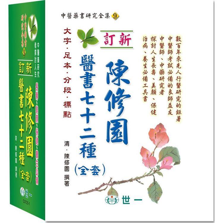 陳修園醫書七十二種全套 | 拾書所