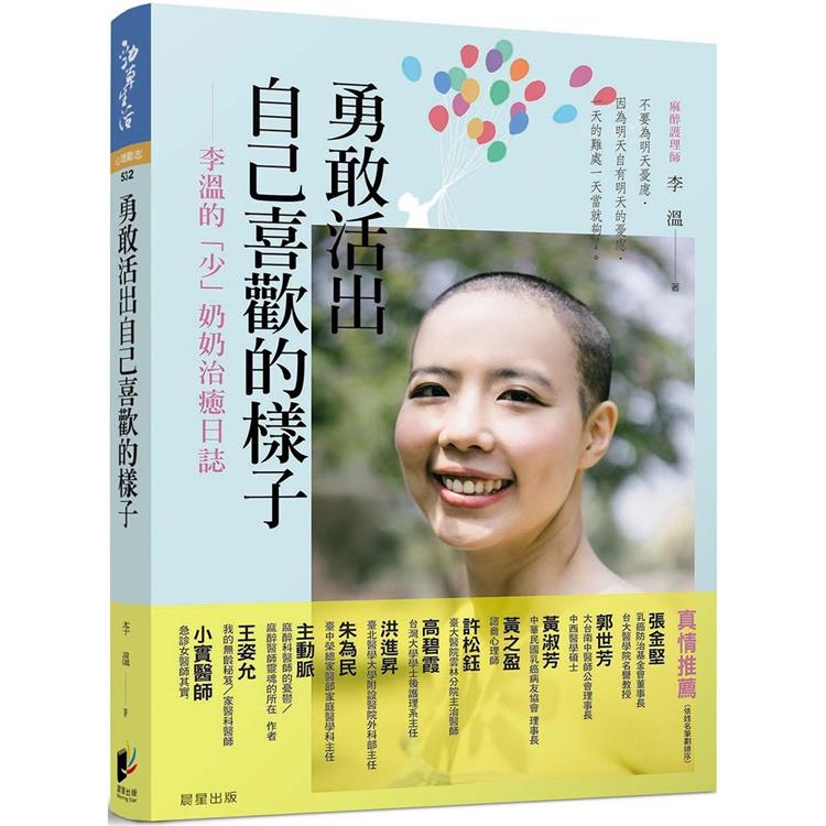 勇敢活出自己喜歡的樣子：李溫的「少」奶奶治癒日誌 | 拾書所