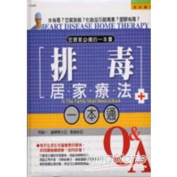 排毒居家療法一本通