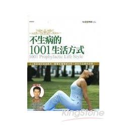 不生病的1001生活方式/元氣星球 | 拾書所