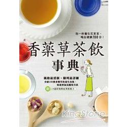 香藥草茶飲事典 | 拾書所