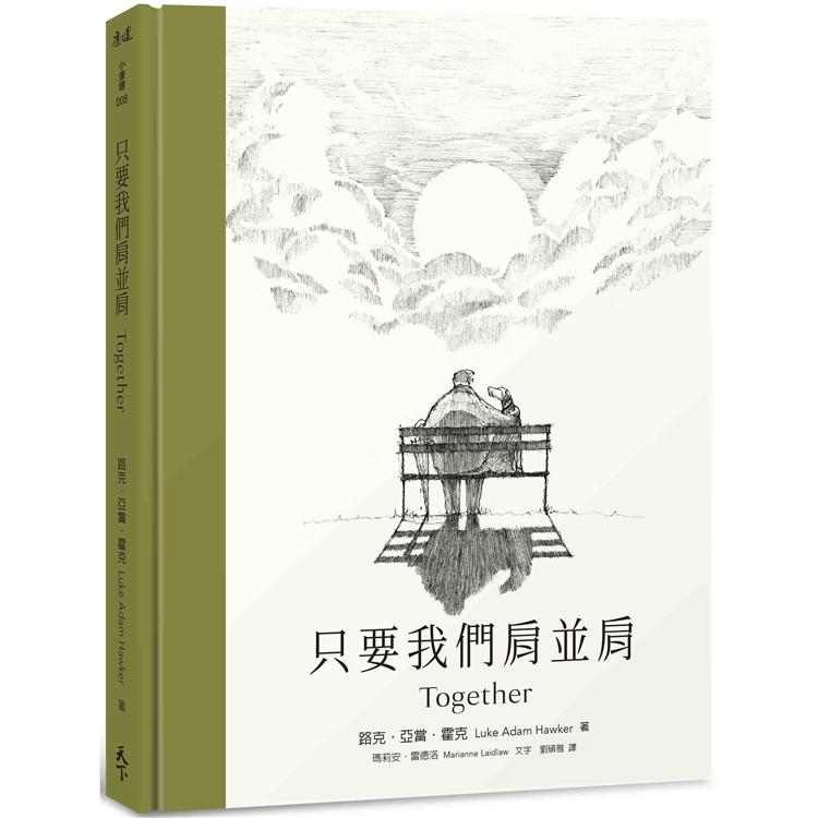 只要我們肩並肩 | 拾書所