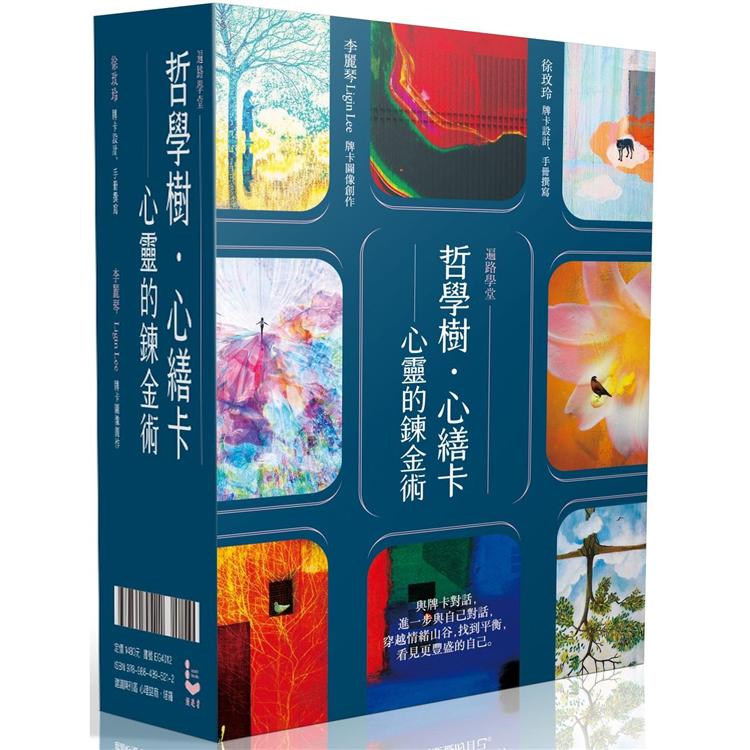 哲學樹．心繕卡：心靈的鍊金術【88張牌卡＋說明手冊＋精裝磁扣書盒】【遍路學堂】 | 拾書所