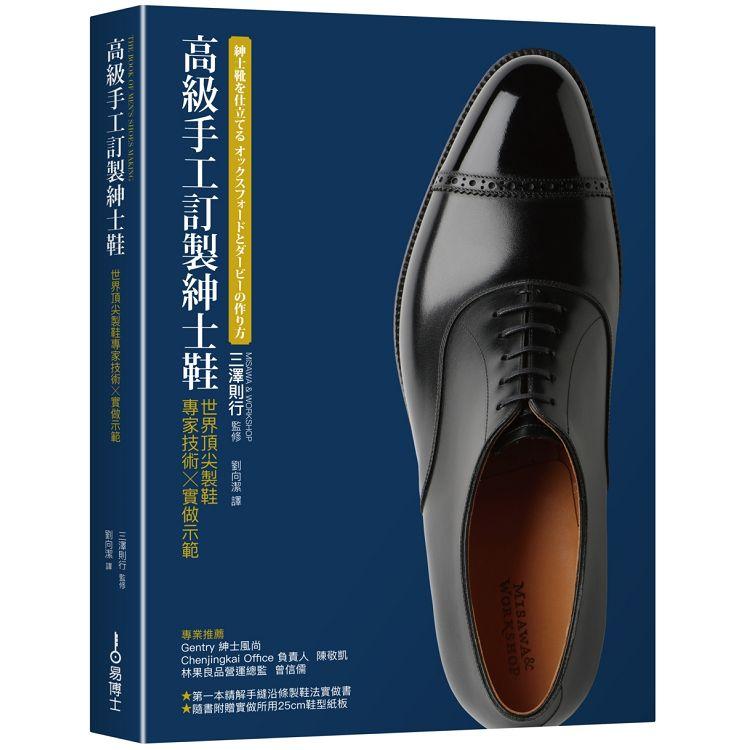 【電子書】高級手工訂製紳士鞋 | 拾書所