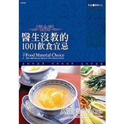 醫生沒教的1001飲食宜忌 | 拾書所