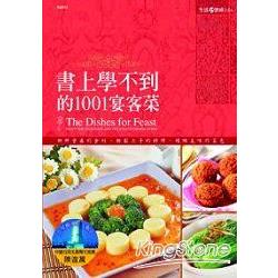 書上學不到的1001宴客菜 | 拾書所