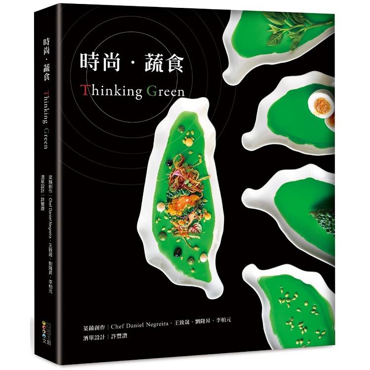 時尚‧蔬食Thinking Green（精裝） | 拾書所